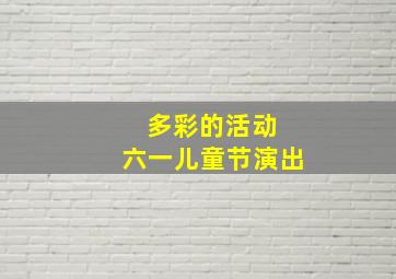 多彩的活动 六一儿童节演出